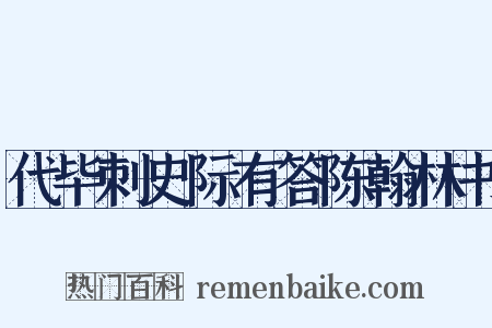 代毕刺史际有答陈翰林书是什么意思的图片
